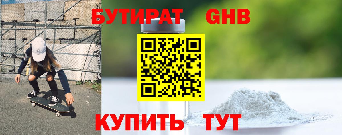 БУТИРАТ Butirat Котельники