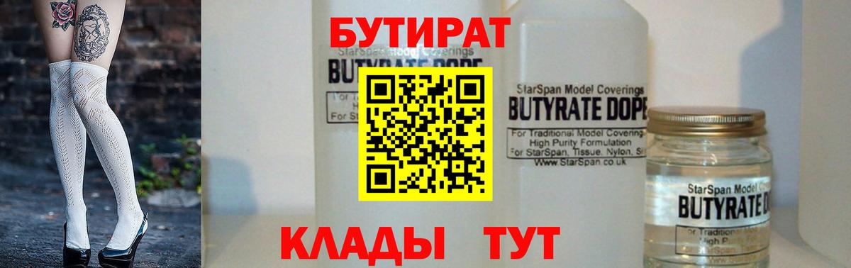 БУТИРАТ 99% Котельники
