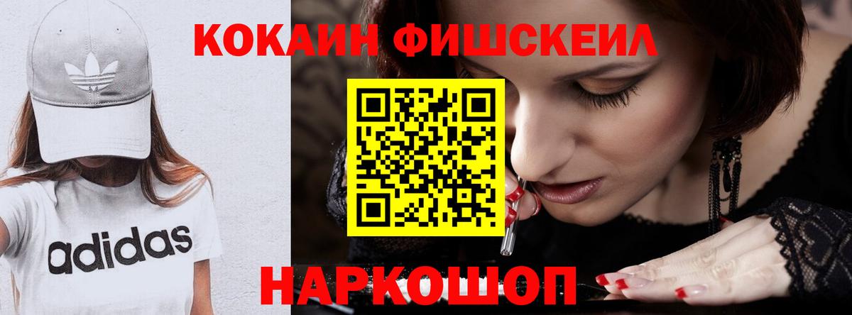 Cocaine FishScale Котельники